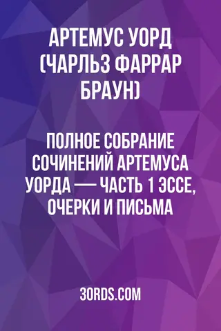 Обложка аудиокниги «Полное собрание сочинений Артемуса Уорда — Часть 1: Эссе, очерки и письма»