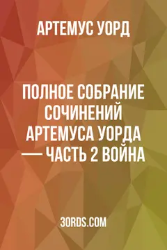Обложка аудиокниги «Полное собрание сочинений Артемуса Уорда — Часть 2: Война»
