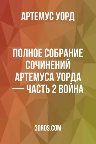 Обложка аудиокниги «Полное собрание сочинений Артемуса Уорда — Часть 2: Война»
