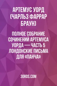 Обложка аудиокниги «Полное собрание сочинений Артемуса Уорда — Часть 5: Лондонские письма для «Панча»»