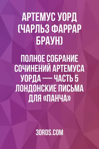 Обложка аудиокниги «Полное собрание сочинений Артемуса Уорда — Часть 5: Лондонские письма для «Панча»»