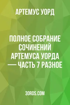 Обложка аудиокниги «Полное собрание сочинений Артемуса Уорда — Часть 7: Разное»