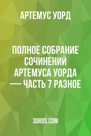 Обложка аудиокниги «Полное собрание сочинений Артемуса Уорда — Часть 7: Разное»