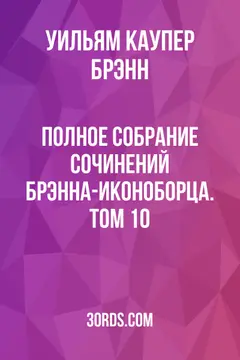 Обложка аудиокниги «Полное собрание сочинений Брэнна-иконоборца. Том 10»