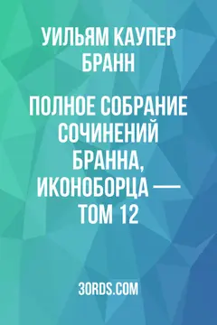 Обложка аудиокниги «Полное собрание сочинений Бранна, иконоборца — Том 12»