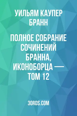 Обложка аудиокниги «Полное собрание сочинений Бранна, иконоборца — Том 12»