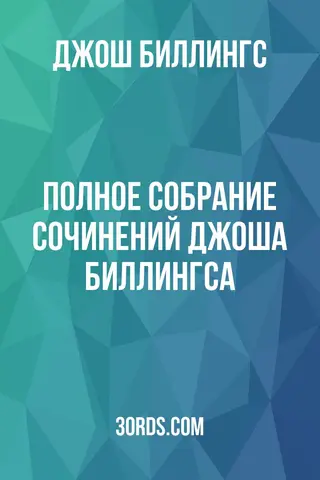 Обложка аудиокниги «Полное собрание сочинений Джоша Биллингса»