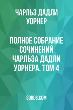 Обложка аудиокниги «Полное собрание сочинений Чарльза Дадли Уорнера. Том 4»