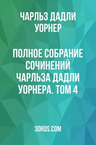 Обложка аудиокниги «Полное собрание сочинений Чарльза Дадли Уорнера. Том 4»