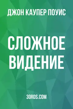 Обложка аудиокниги «Сложное видение»