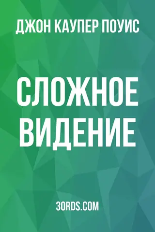 Обложка аудиокниги «Сложное видение»
