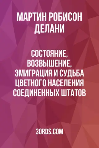 Обложка аудиокниги «Состояние, возвышение, эмиграция и судьба цветного населения Соединенных Штатов»