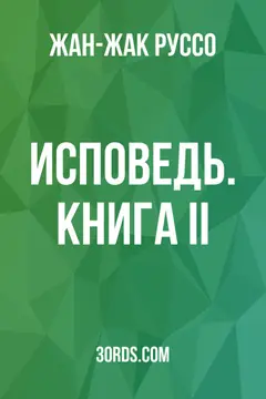 Обложка аудиокниги «Исповедь. Книга II»