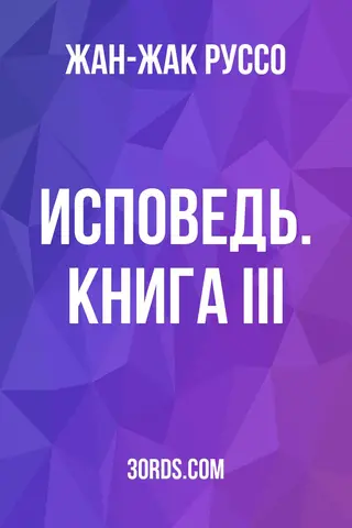 Обложка аудиокниги «Исповедь. Книга III»