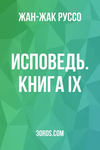 Обложка аудиокниги «Исповедь. Книга IX»