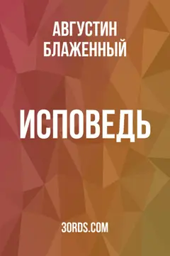 Обложка аудиокниги «Исповедь»