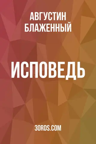 Обложка аудиокниги «Исповедь»