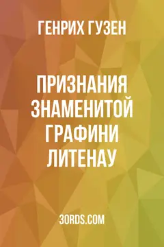 Обложка аудиокниги «Признания знаменитой графини Литенау»