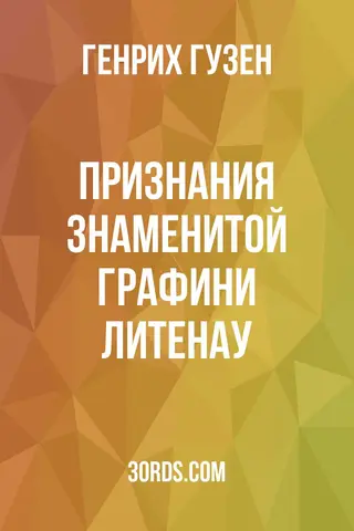 Обложка аудиокниги «Признания знаменитой графини Литенау»