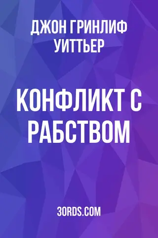 Обложка аудиокниги «Конфликт с рабством»