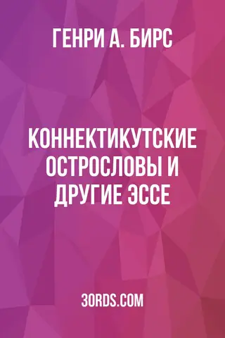 Обложка аудиокниги «Коннектикутские острословы и другие эссе»
