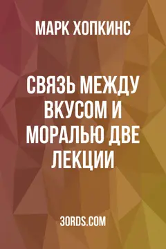 Обложка аудиокниги «Связь между вкусом и моралью: две лекции»