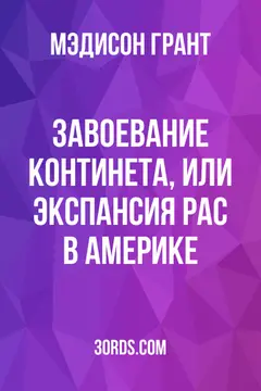 Обложка аудиокниги «Завоевание континета, или Экспансия рас в Америке»