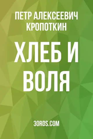 Обложка аудиокниги «Хлеб и воля»