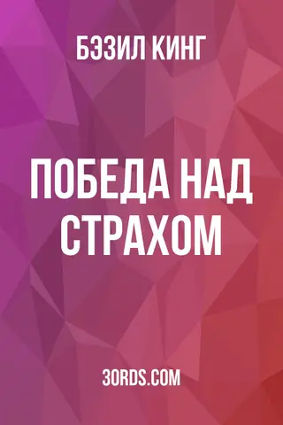 Обложка аудиокниги «Победа над страхом»