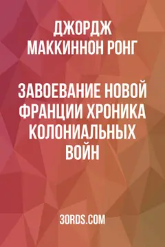 Обложка аудиокниги «Завоевание Новой Франции: Хроника колониальных войн»