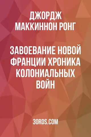 Обложка аудиокниги «Завоевание Новой Франции: Хроника колониальных войн»