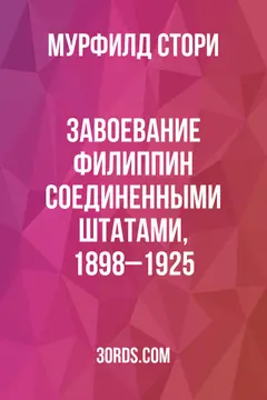Обложка аудиокниги «Завоевание Филиппин Соединенными Штатами, 1898–1925»