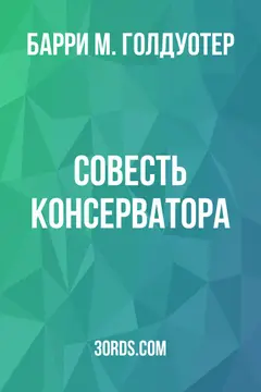 Обложка аудиокниги «Совесть консерватора»