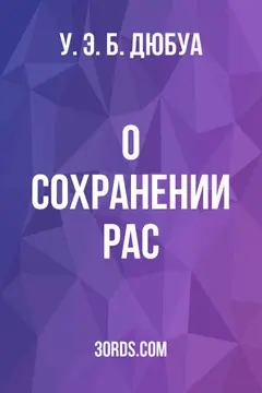 Обложка аудиокниги «О сохранении рас»