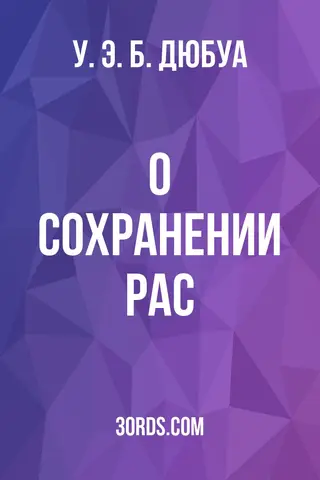 Обложка аудиокниги «О сохранении рас»