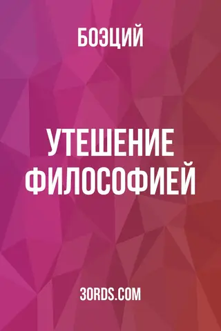 Обложка аудиокниги «Утешение философией»