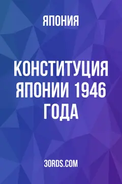 Обложка аудиокниги «Конституция Японии 1946 года»