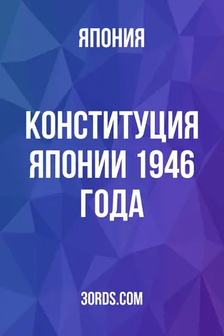 Обложка аудиокниги «Конституция Японии 1946 года»