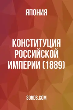 Обложка аудиокниги «Конституция Российской империи (1889)»