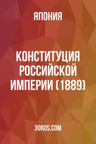 Обложка аудиокниги «Конституция Российской империи (1889)»