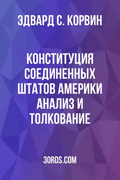 Обложка аудиокниги «Конституция Соединенных Штатов Америки: Анализ и толкование»