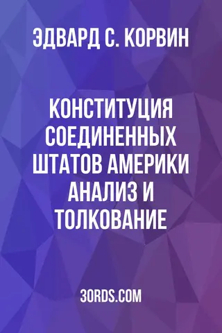 Обложка аудиокниги «Конституция Соединенных Штатов Америки: Анализ и толкование»