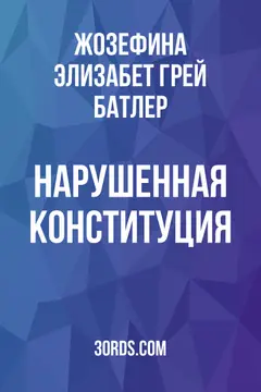 Обложка аудиокниги «Нарушенная конституция»
