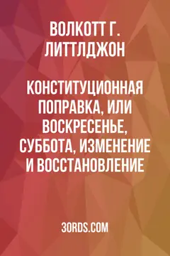 Обложка аудиокниги «Конституционная поправка, или Воскресенье, суббота, изменение и восстановление»