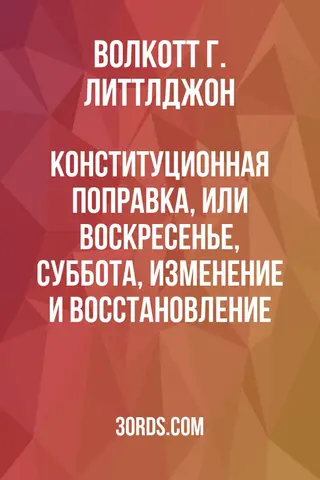Обложка аудиокниги «Конституционная поправка, или Воскресенье, суббота, изменение и восстановление»