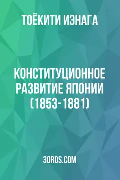 Обложка аудиокниги «Конституционное развитие Японии (1853-1881)»