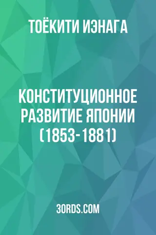 Обложка аудиокниги «Конституционное развитие Японии (1853-1881)»