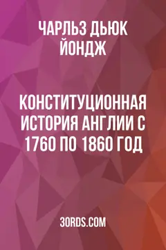Обложка аудиокниги «Конституционная история Англии с 1760 по 1860 год»