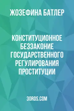 Обложка аудиокниги «Конституционное беззаконие государственного регулирования проституции»