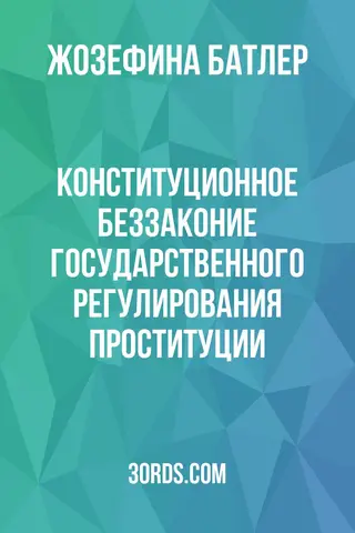 Обложка аудиокниги «Конституционное беззаконие государственного регулирования проституции»
